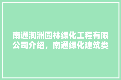 南通润洲园林绿化工程有限公司介绍，南通绿化建筑类招聘网站。