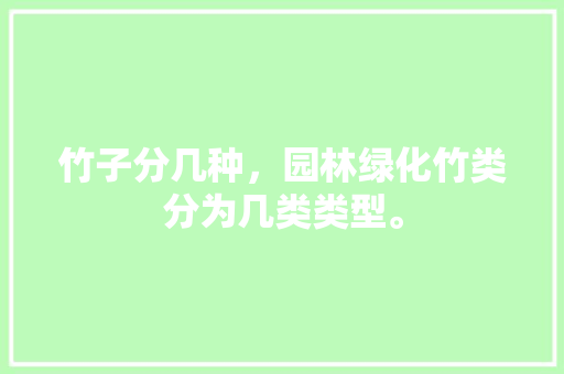 竹子分几种，园林绿化竹类分为几类类型。