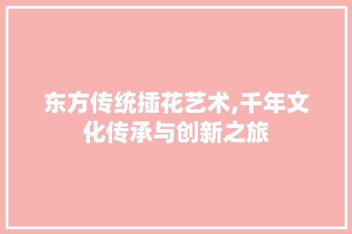 东方传统插花艺术,千年文化传承与创新之旅 果苗类