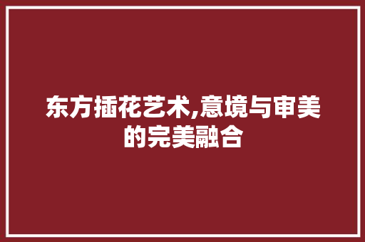 东方插花艺术,意境与审美的完美融合 果苗类