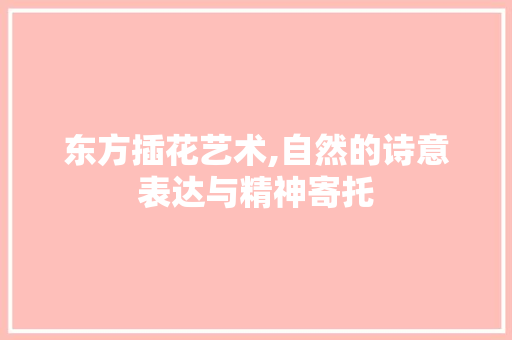 东方插花艺术,自然的诗意表达与精神寄托 果苗类