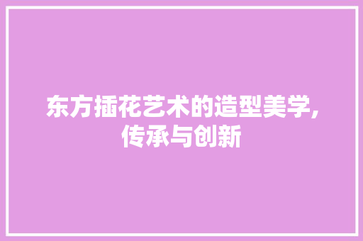 东方插花艺术的造型美学,传承与创新 病虫防治