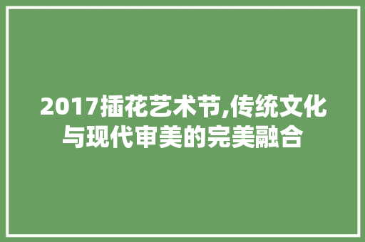 2017插花艺术节,传统文化与现代审美的完美融合 种子类
