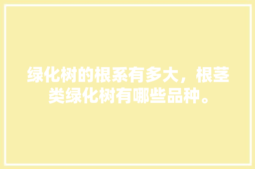 绿化树的根系有多大，根茎类绿化树有哪些品种。