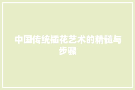 中国传统插花艺术的精髓与步骤 栽培技术