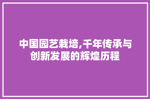 中国园艺栽培,千年传承与创新发展的辉煌历程 绿化类