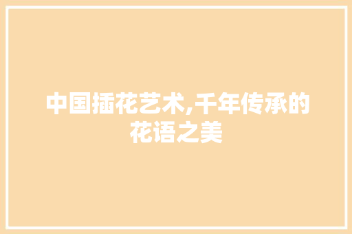 中国插花艺术,千年传承的花语之美 绿化类
