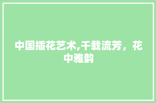 中国插花艺术,千载流芳，花中雅韵 种子类