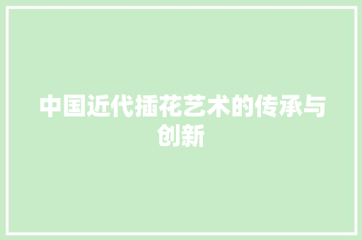 中国近代插花艺术的传承与创新 种子类