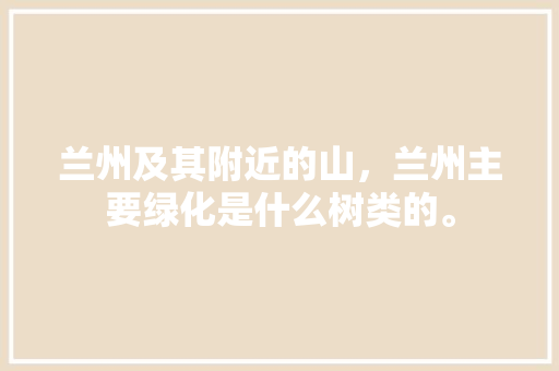 兰州及其附近的山，兰州主要绿化是什么树类的。