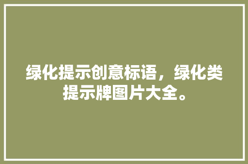 绿化提示创意标语，绿化类提示牌图片大全。