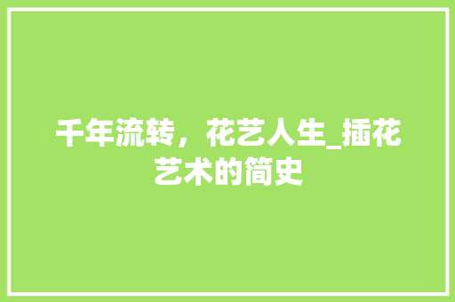 千年流转，花艺人生_插花艺术的简史