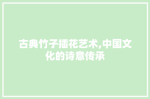古典竹子插花艺术,中国文化的诗意传承