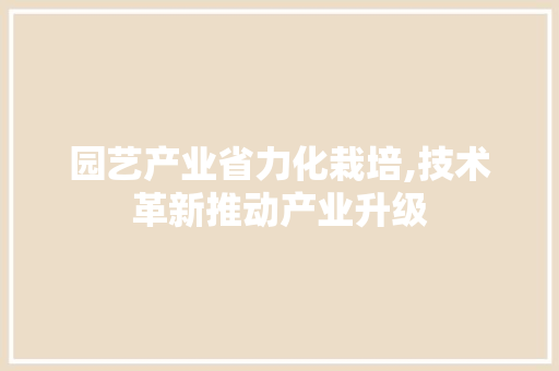 园艺产业省力化栽培,技术革新推动产业升级