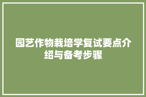 园艺作物栽培学复试要点介绍与备考步骤