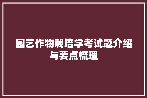 园艺作物栽培学考试题介绍与要点梳理
