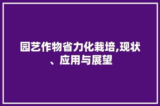 园艺作物省力化栽培,现状、应用与展望