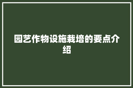 园艺作物设施栽培的要点介绍