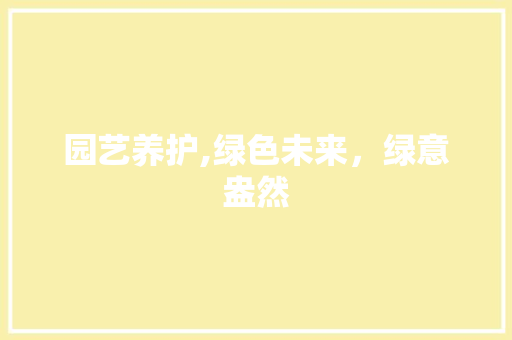 园艺养护,绿色未来，绿意盎然