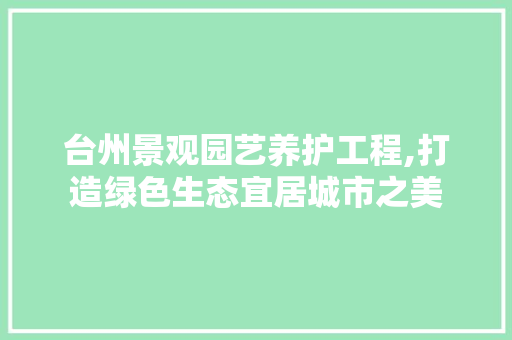 台州景观园艺养护工程,打造绿色生态宜居城市之美