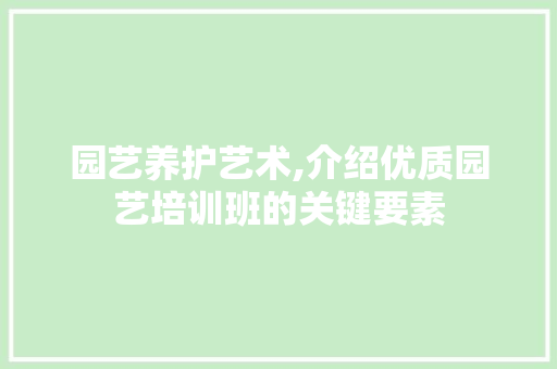 园艺养护艺术,介绍优质园艺培训班的关键要素