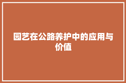 园艺在公路养护中的应用与价值