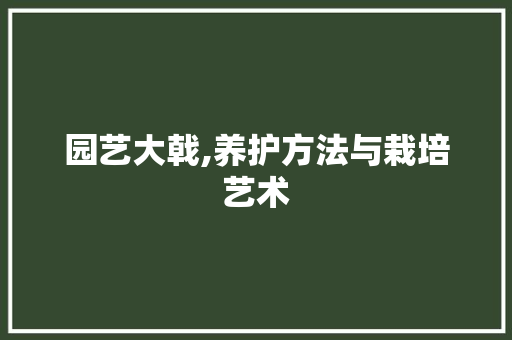 园艺大戟,养护方法与栽培艺术