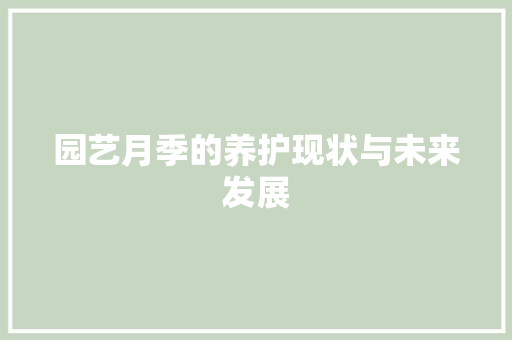 园艺月季的养护现状与未来发展