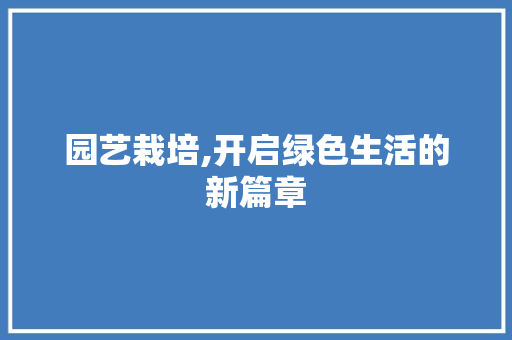 园艺栽培,开启绿色生活的新篇章