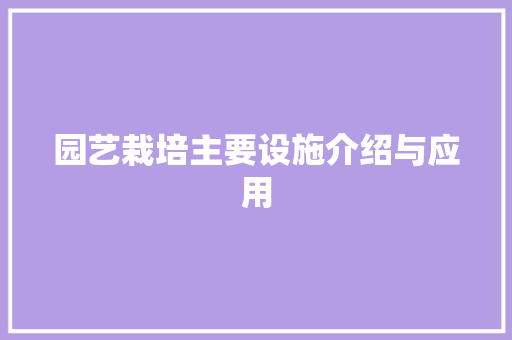 园艺栽培主要设施介绍与应用