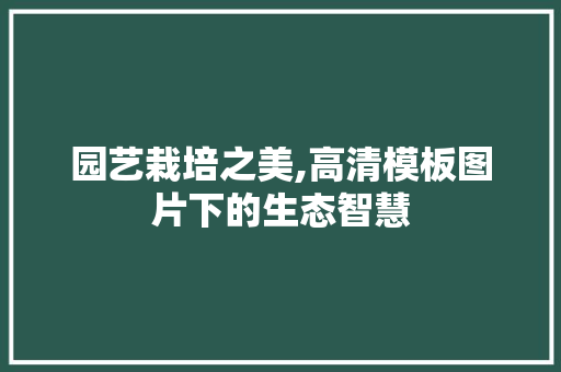 园艺栽培之美,高清模板图片下的生态智慧