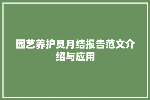 园艺养护员月结报告范文介绍与应用