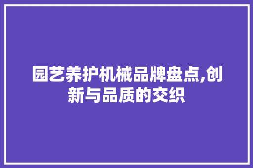 园艺养护机械品牌盘点,创新与品质的交织