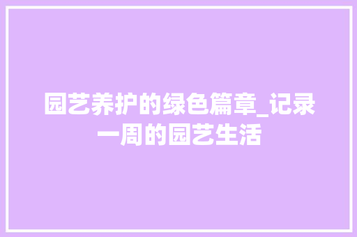 园艺养护的绿色篇章_记录一周的园艺生活