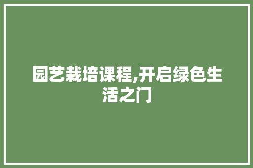 园艺栽培课程,开启绿色生活之门