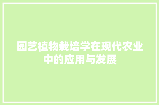 园艺植物栽培学在现代农业中的应用与发展