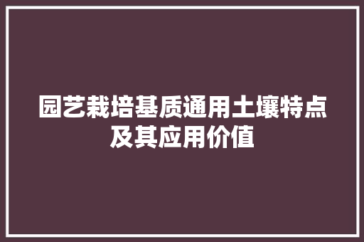 园艺栽培基质通用土壤特点及其应用价值