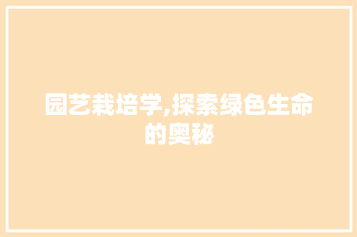园艺栽培学,探索绿色生命的奥秘