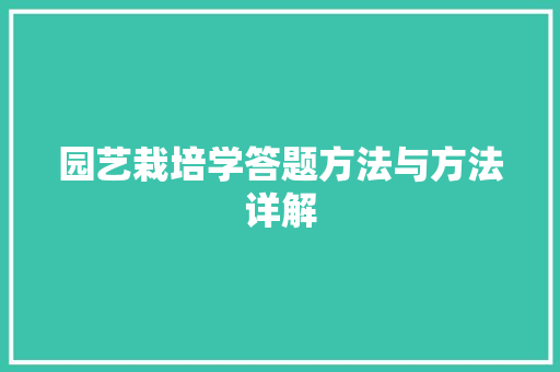 园艺栽培学答题方法与方法详解 苗木百科
