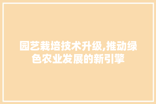 园艺栽培技术升级,推动绿色农业发展的新引擎