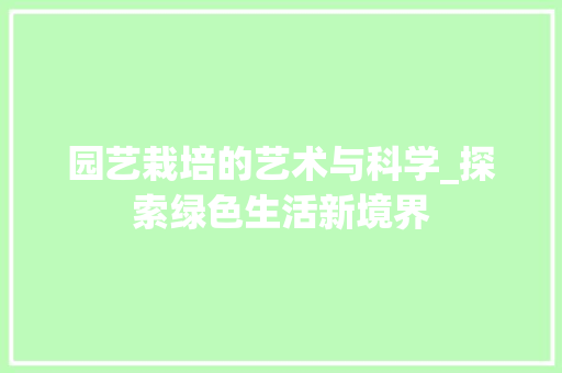 园艺栽培的艺术与科学_探索绿色生活新境界