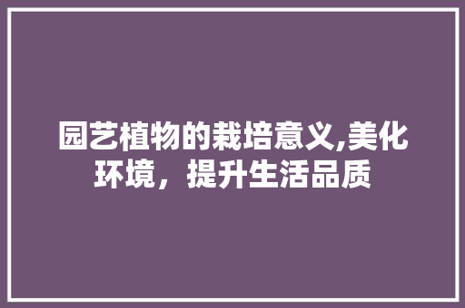 园艺植物的栽培意义,美化环境，提升生活品质
