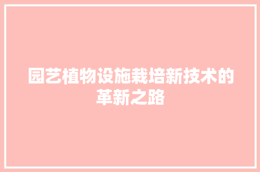 园艺植物设施栽培新技术的革新之路