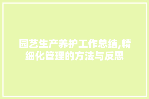 园艺生产养护工作总结,精细化管理的方法与反思