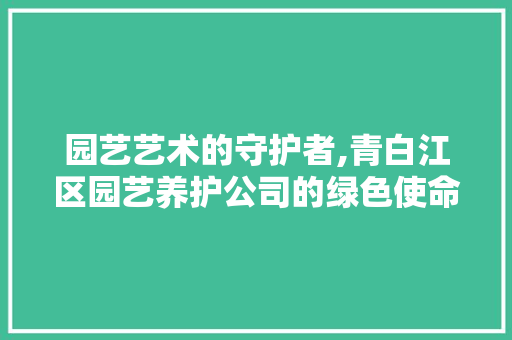 园艺艺术的守护者,青白江区园艺养护公司的绿色使命