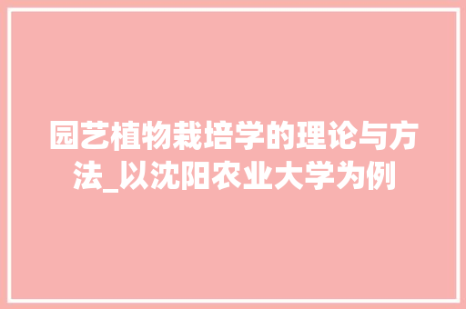 园艺植物栽培学的理论与方法_以沈阳农业大学为例