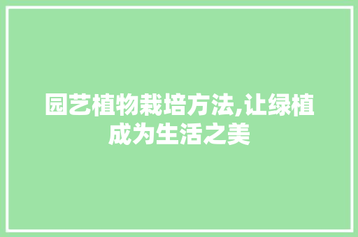 园艺植物栽培方法,让绿植成为生活之美