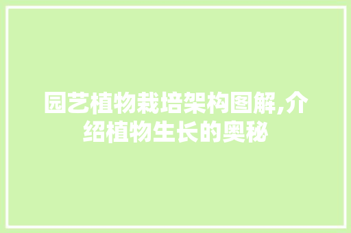 园艺植物栽培架构图解,介绍植物生长的奥秘