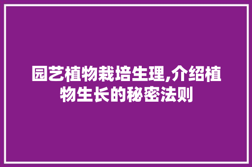 园艺植物栽培生理,介绍植物生长的秘密法则