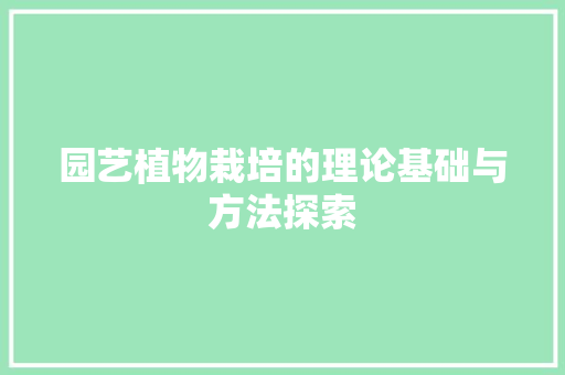 园艺植物栽培的理论基础与方法探索